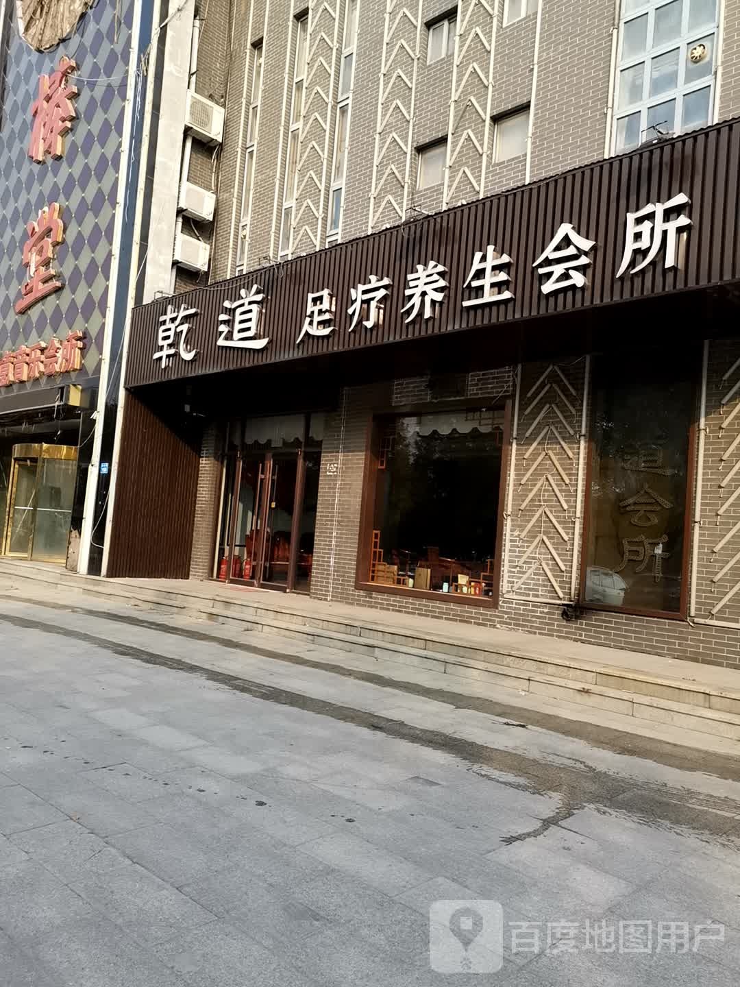 昌乐乾道足疗店