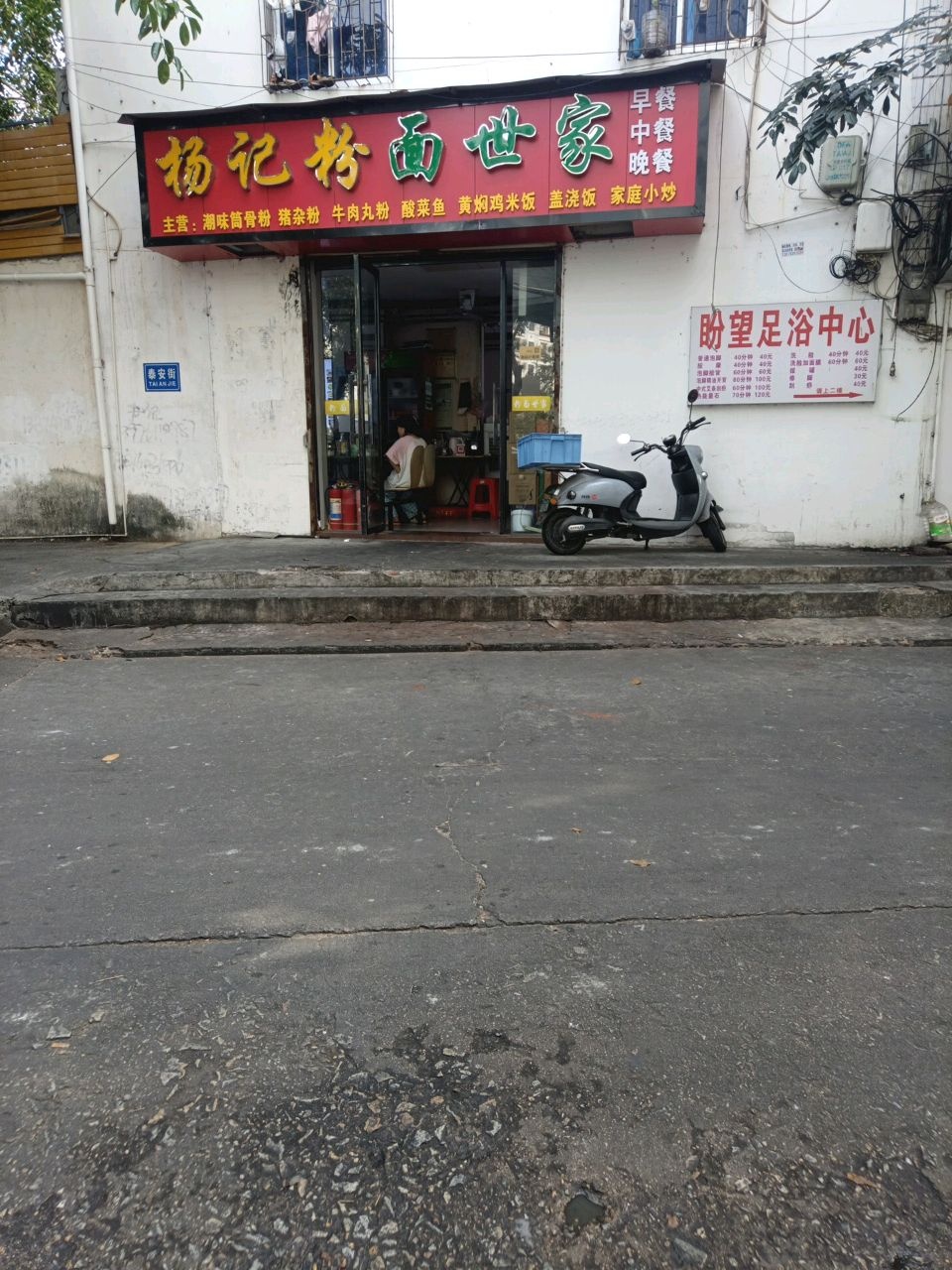 杨记粉面世家(东海路店)