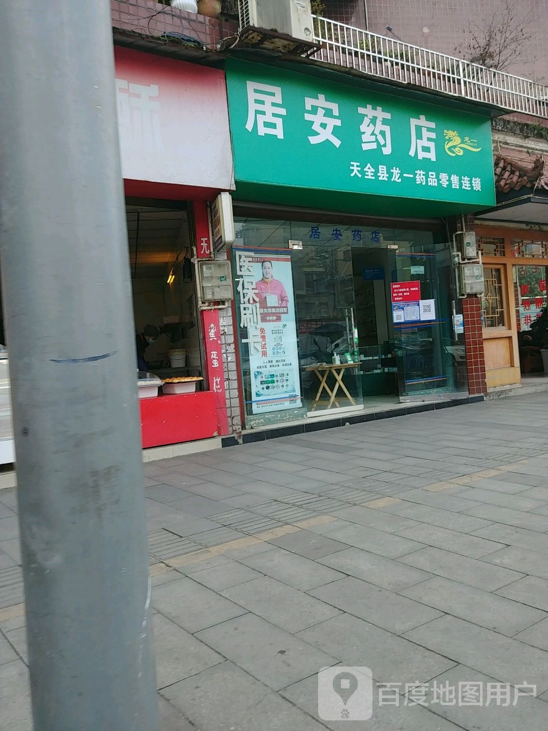 居安药店