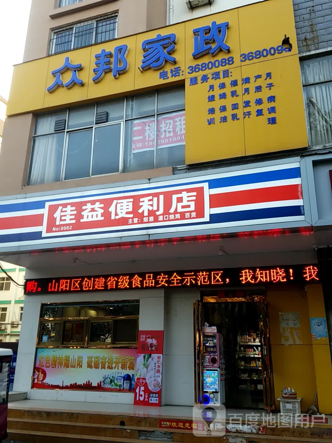 佳翼便利店(焦东路店)