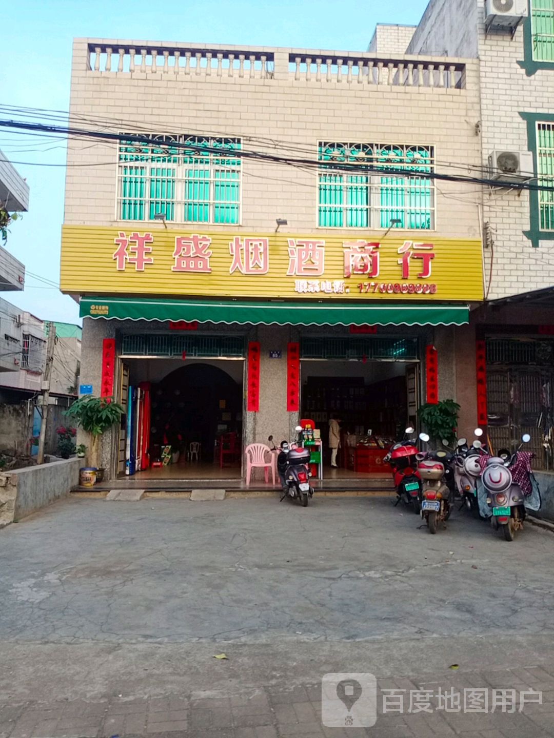 祥盛烟酒商行