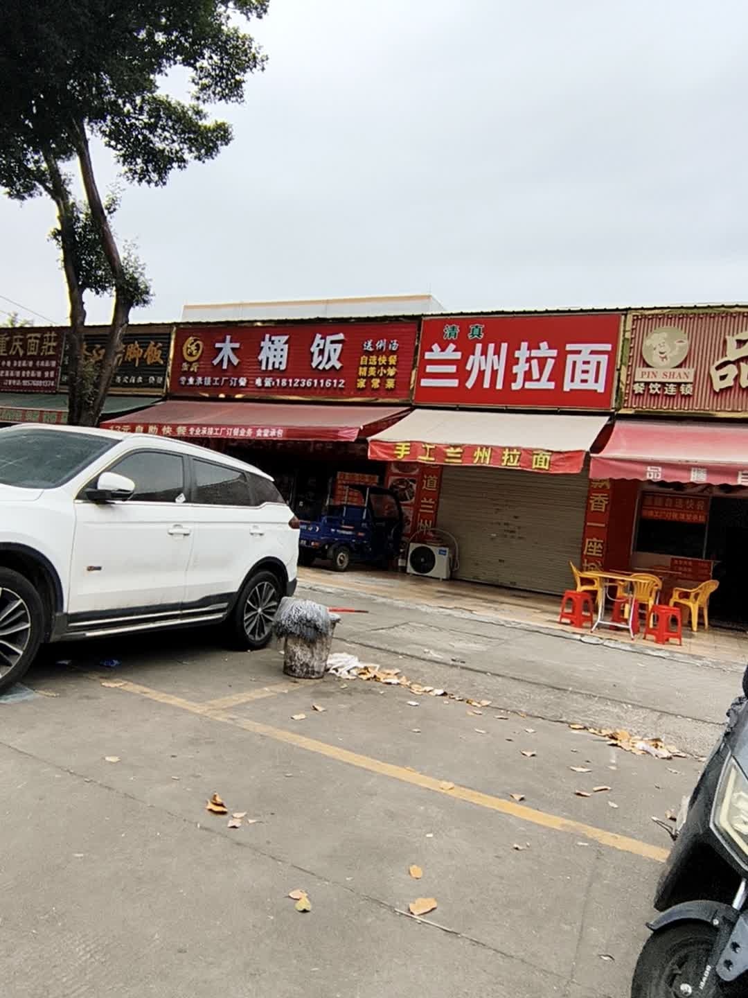 清真兰州拉面