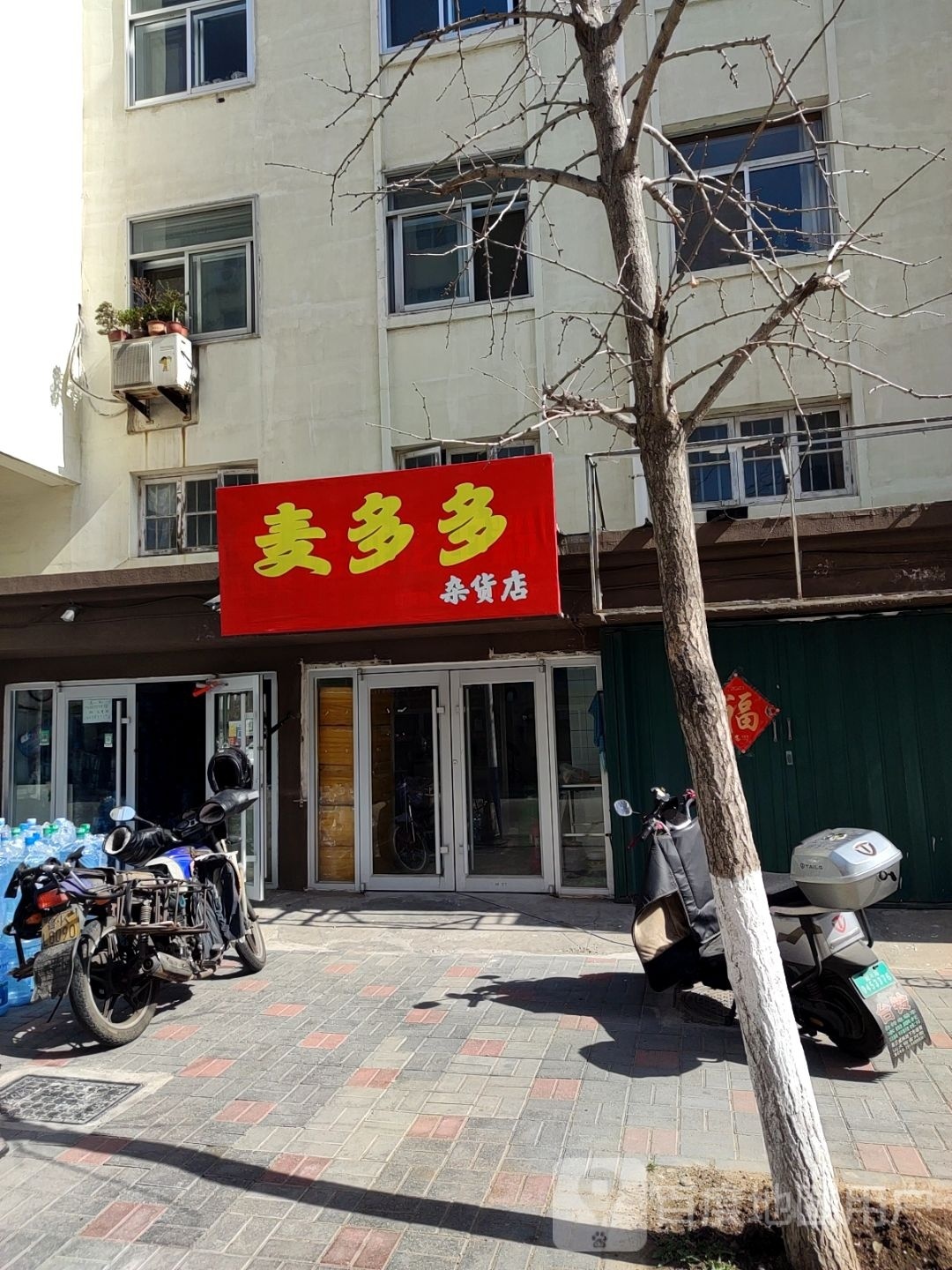 麦多多杂货店