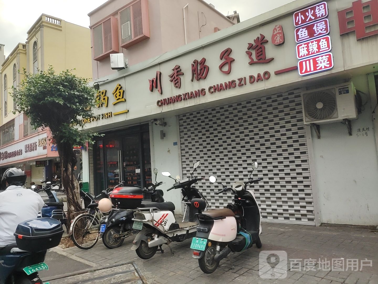 川香肠子道饭店