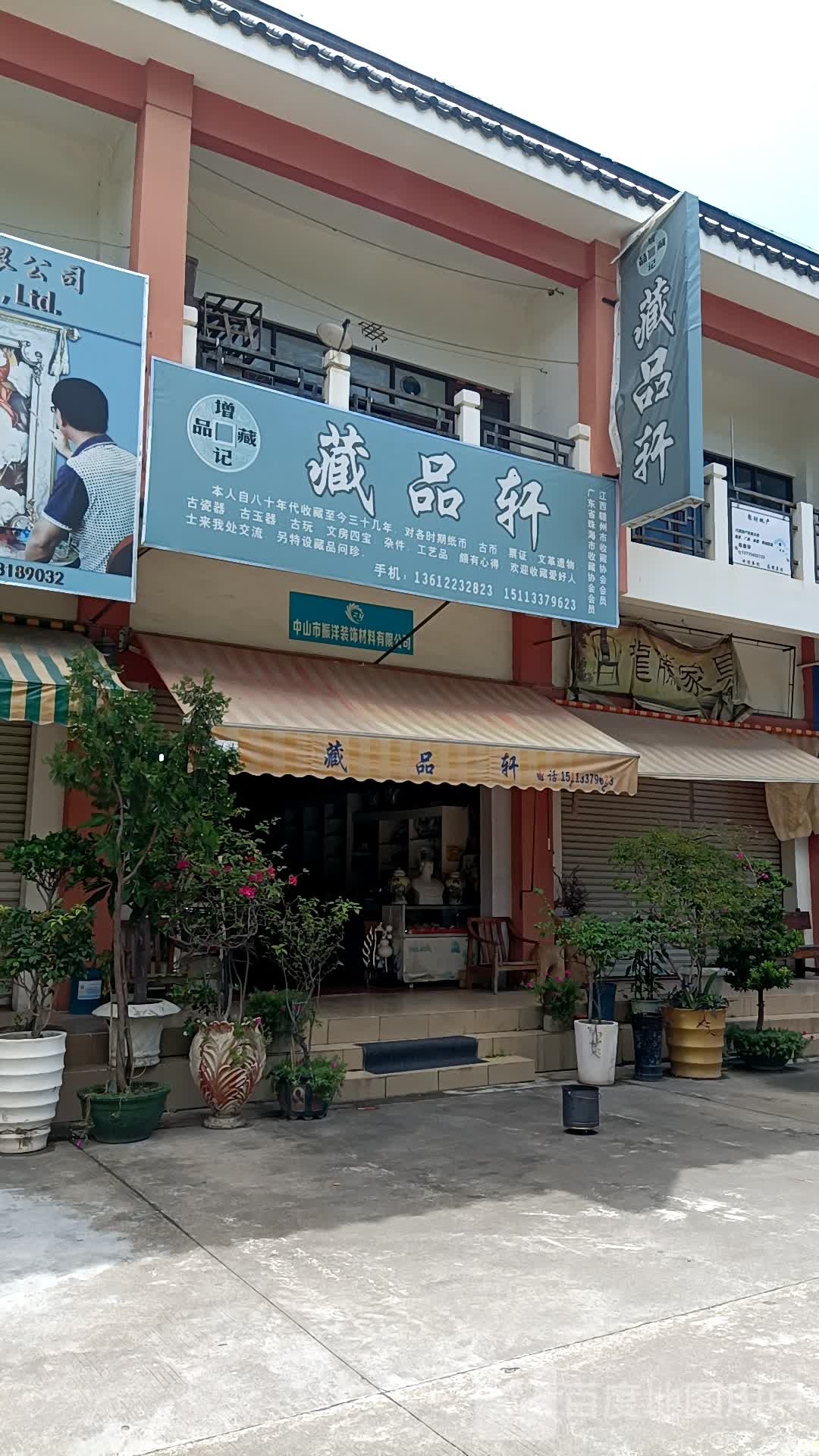 增记藏品轩