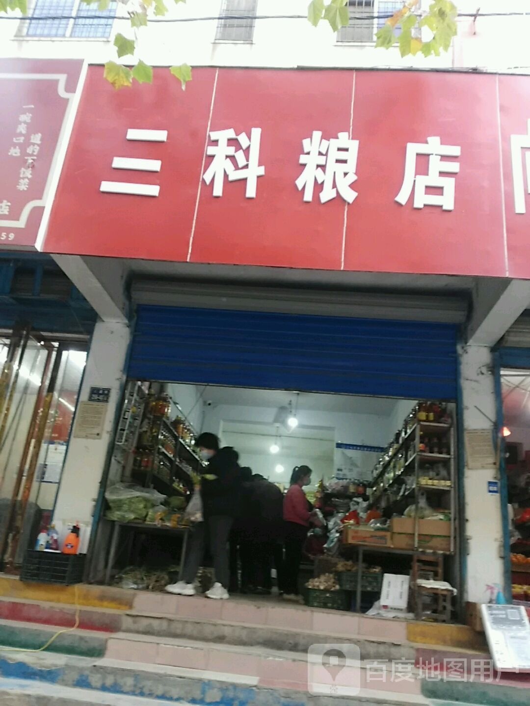 三科粮店