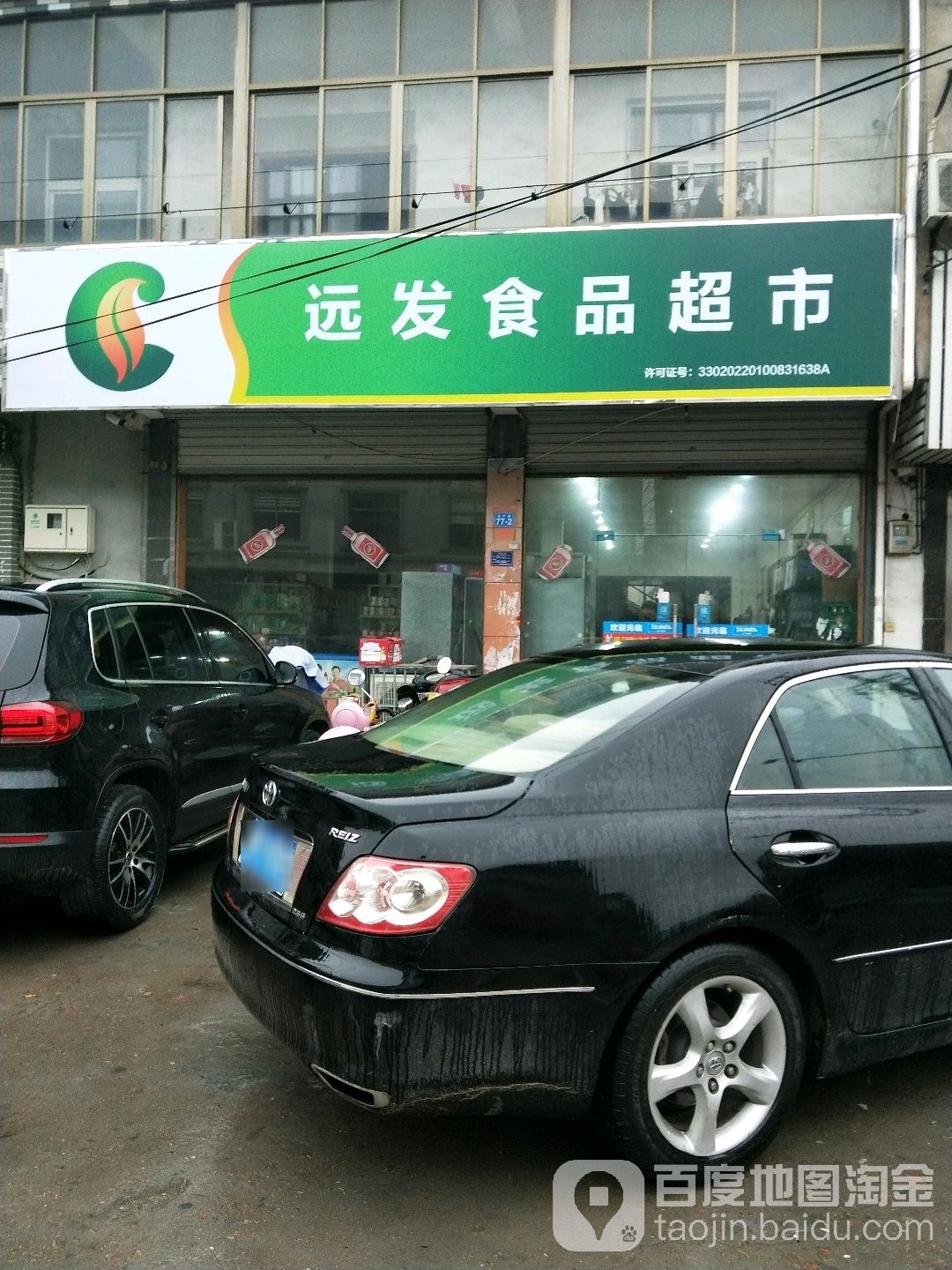 远华食品超市(慈溪附海店)