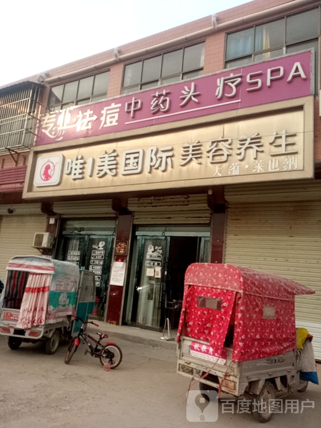 唯美国际美容养生