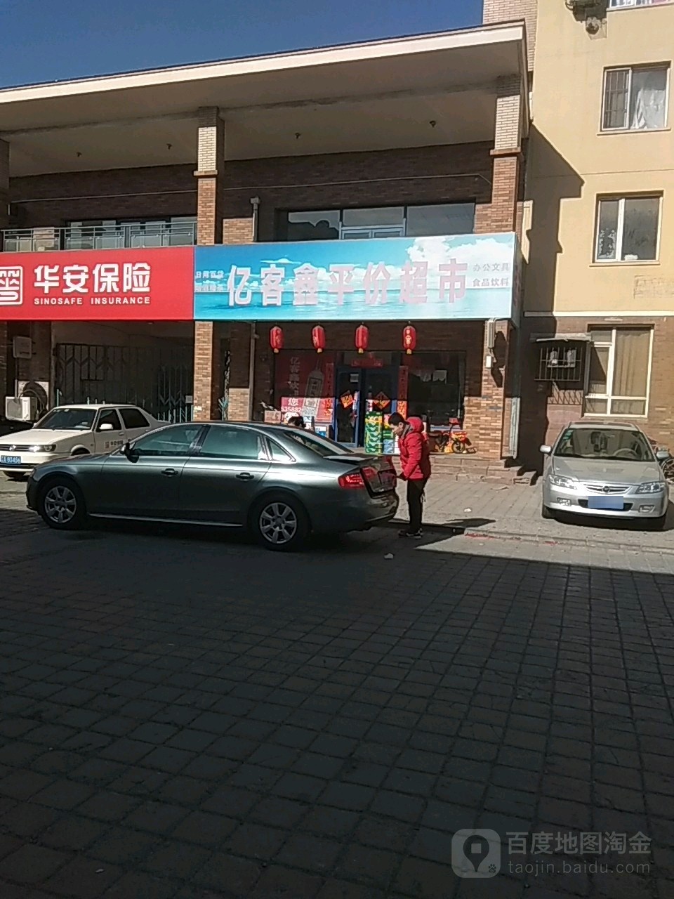 艺刻鑫平价超市