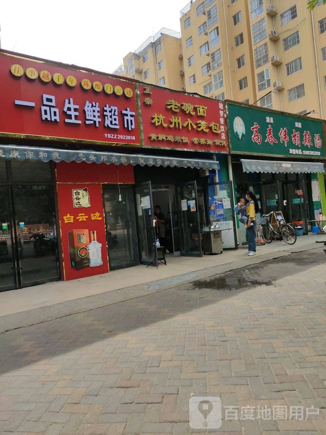 一品生鲜超市(碧云路店)