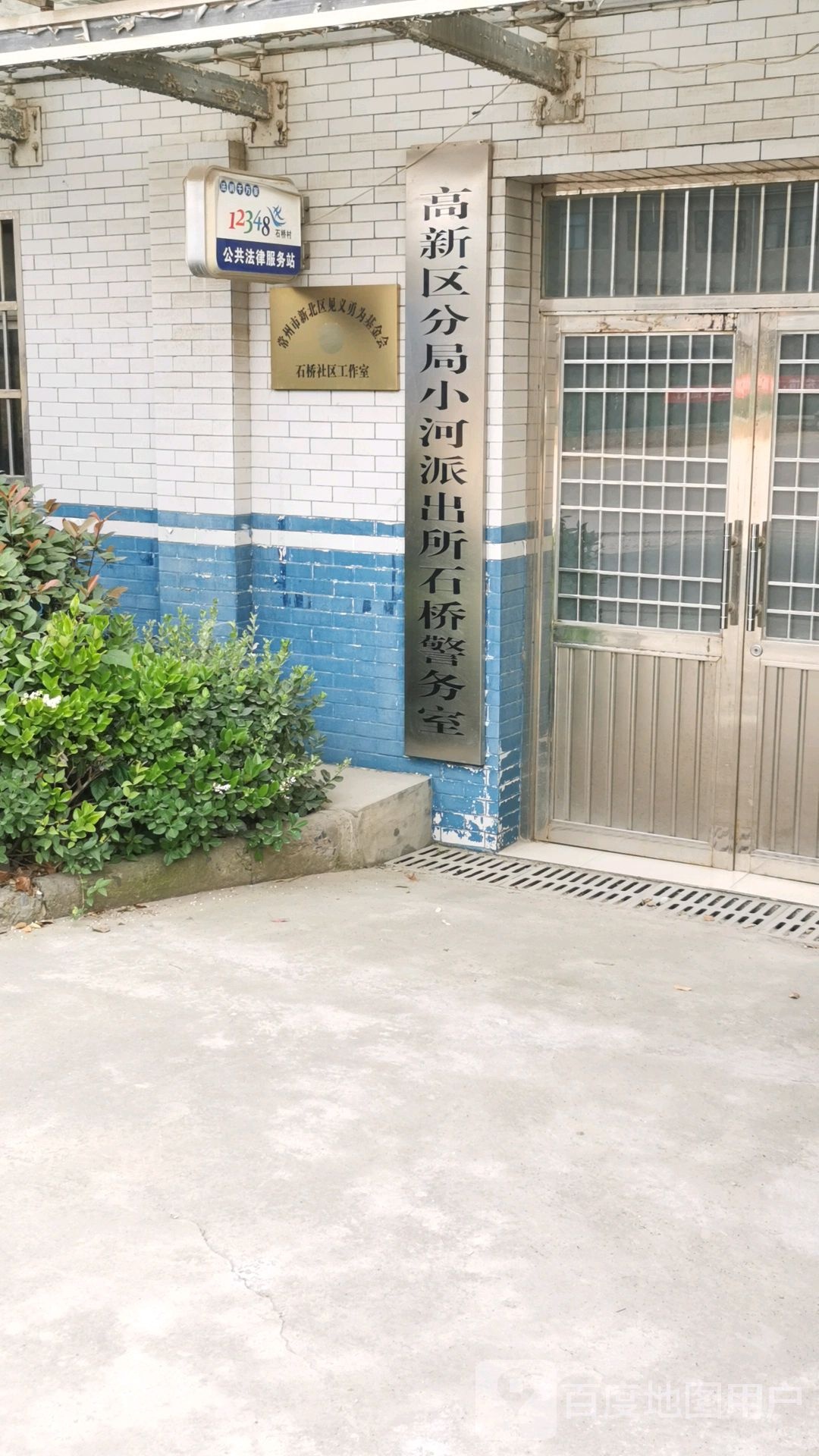 常州市新北区见义勇为基金会石桥社区工作室