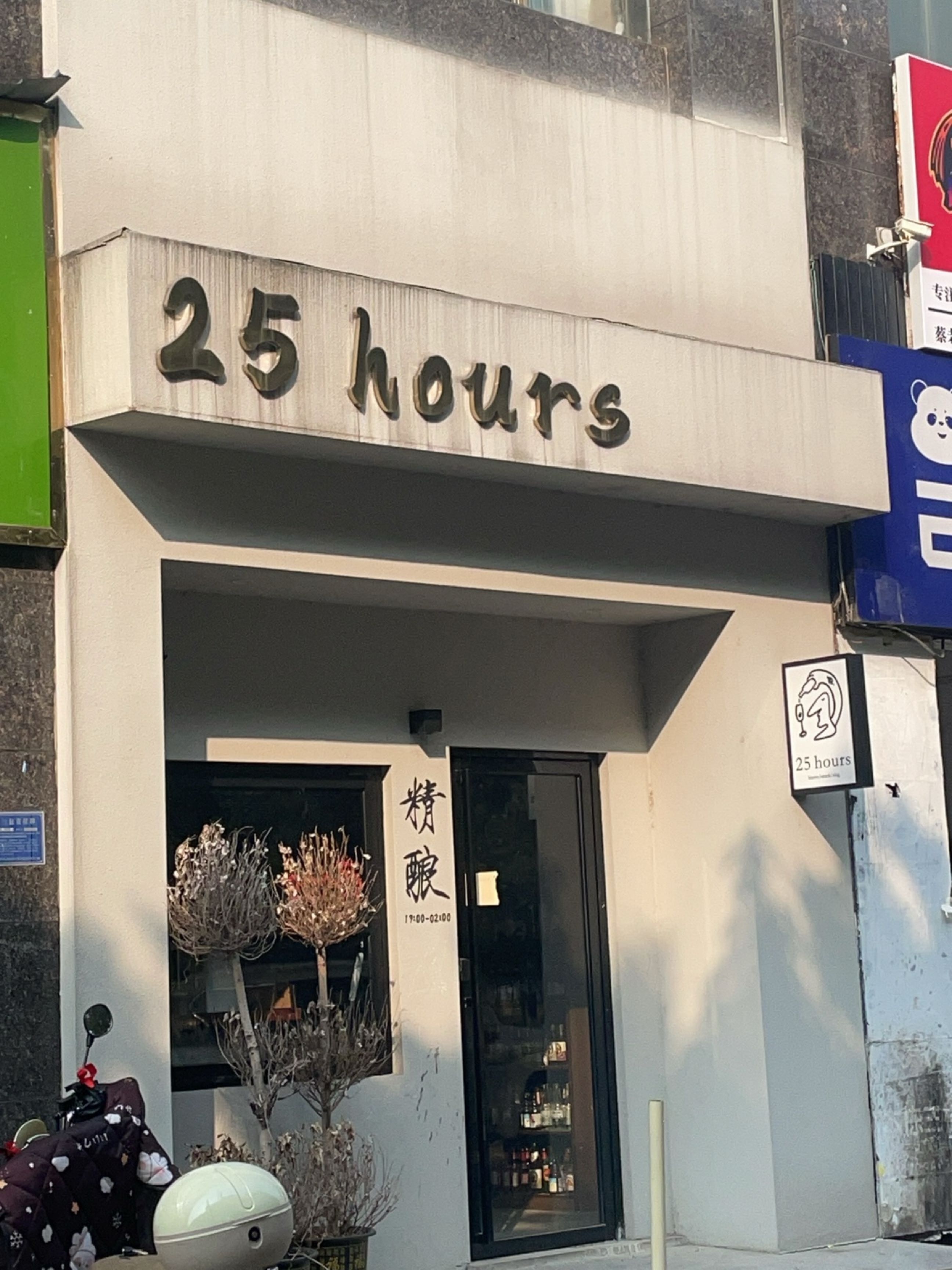 25 hours(新坪街店)