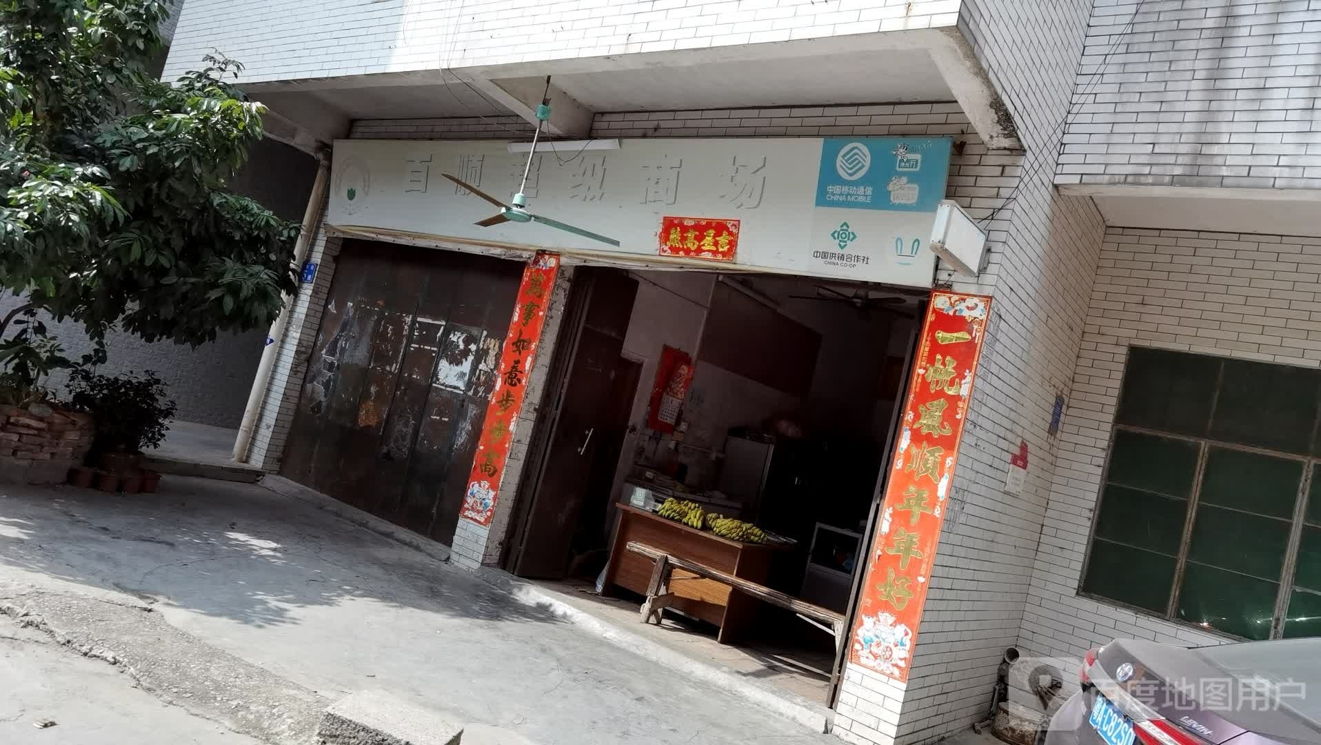 百顺超市(黎家塘黎佛路店)