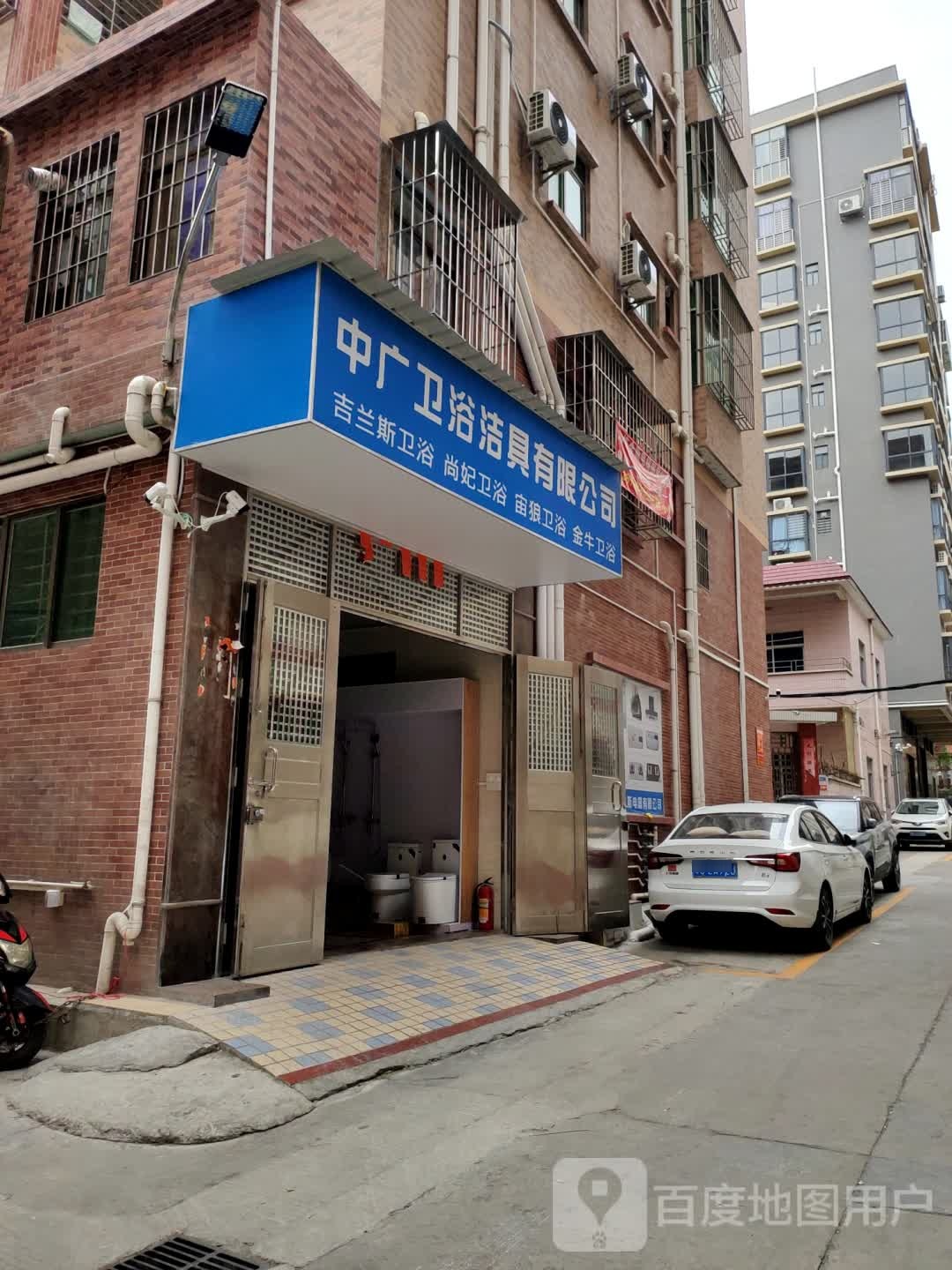中广卫浴洁具有限公司