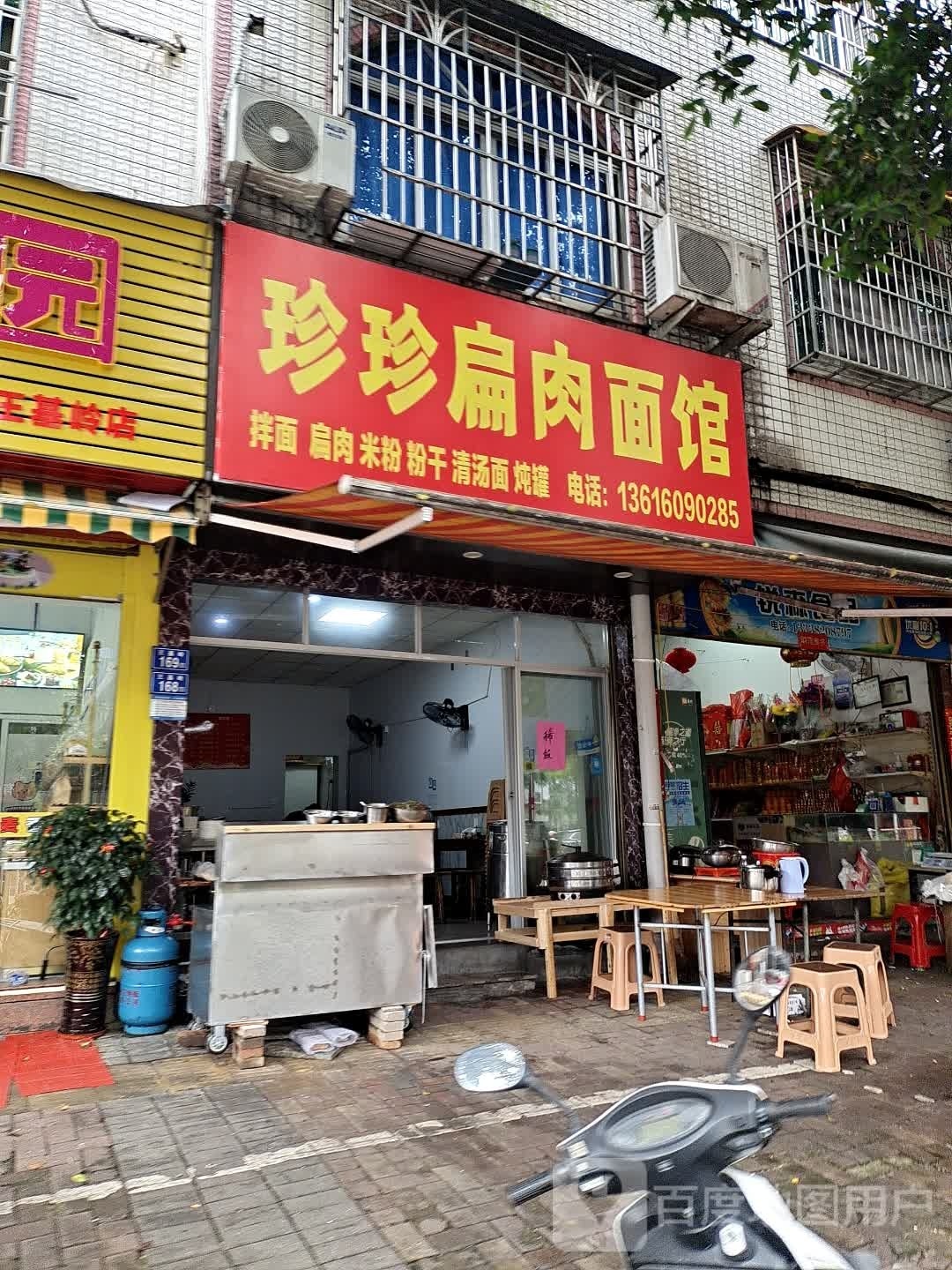 珍喟骰珍扁肉面馆