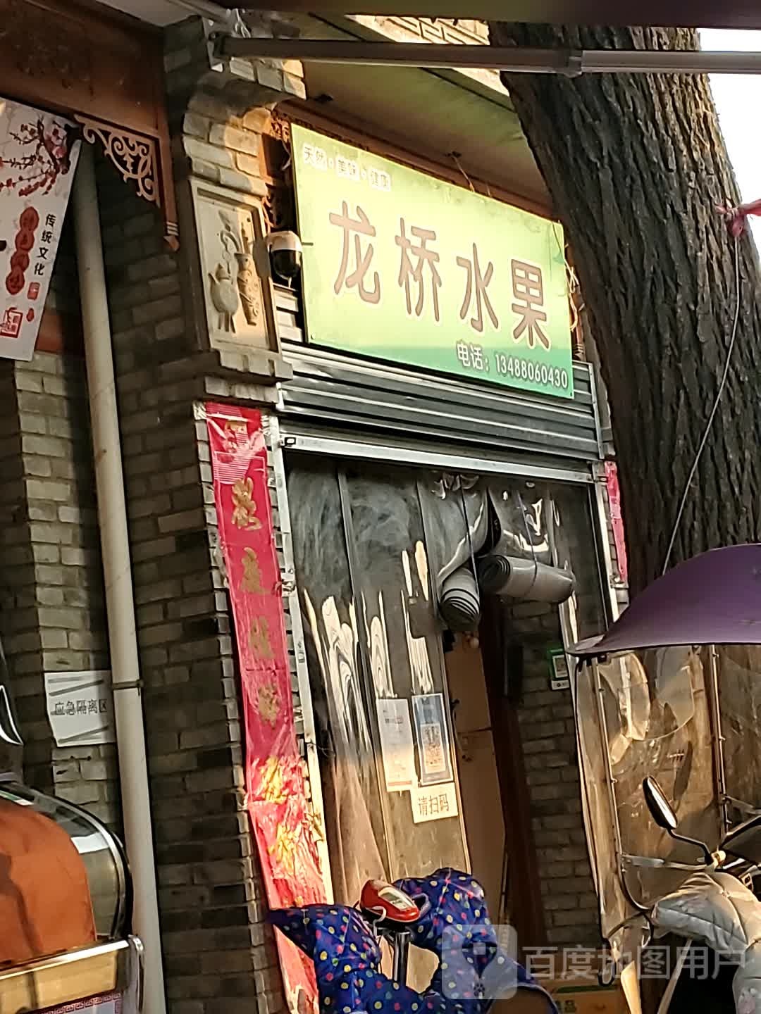 龙桥水果