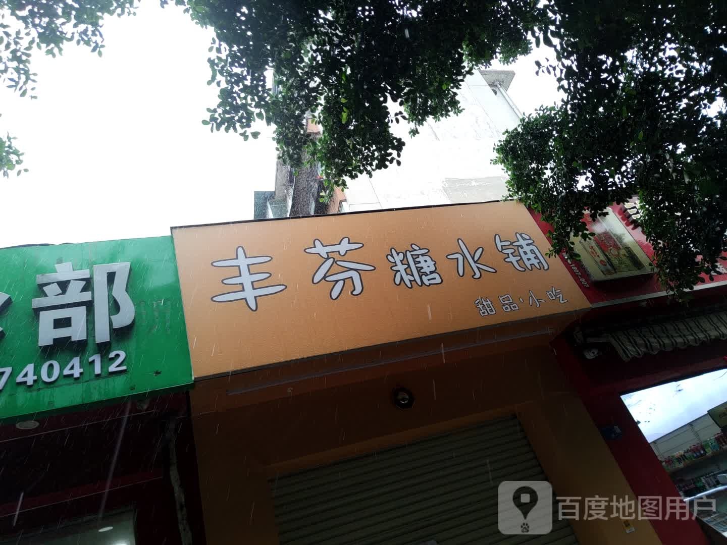 丰芬糖水店