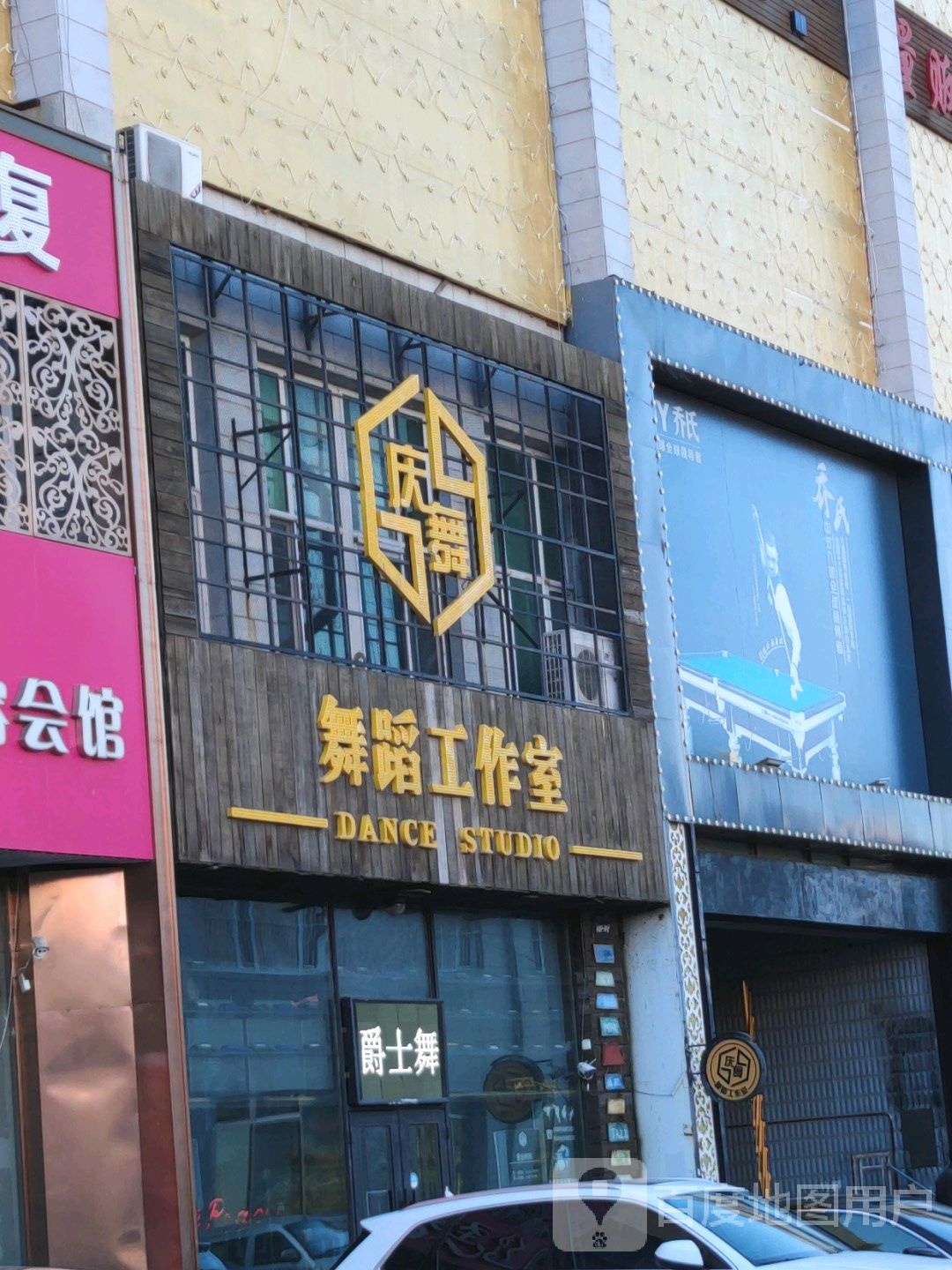 庆舞遇到工作室(新玛特总店)