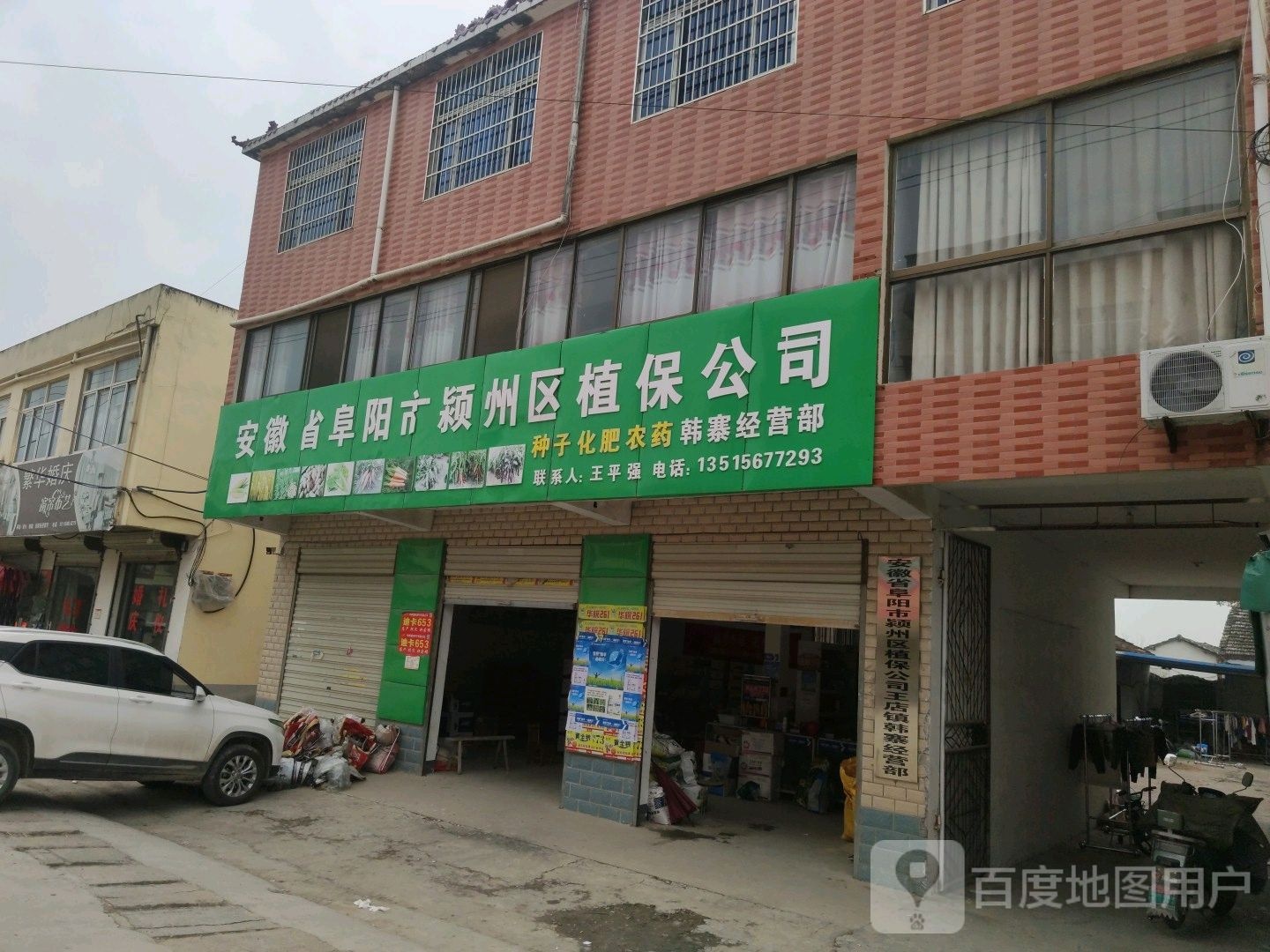 安徽省阜阳市颍州区植保公司