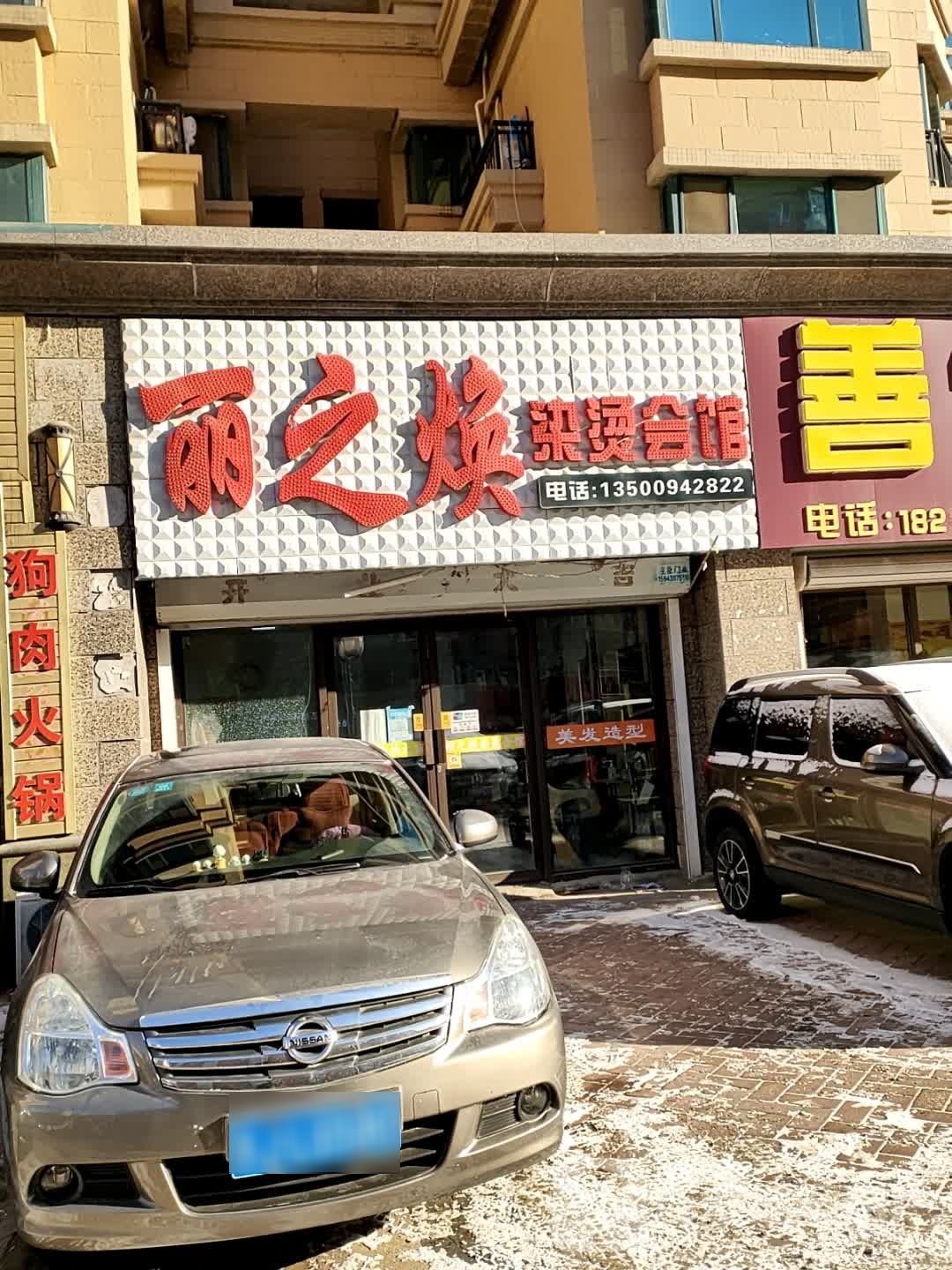 丽之焕染烫会馆