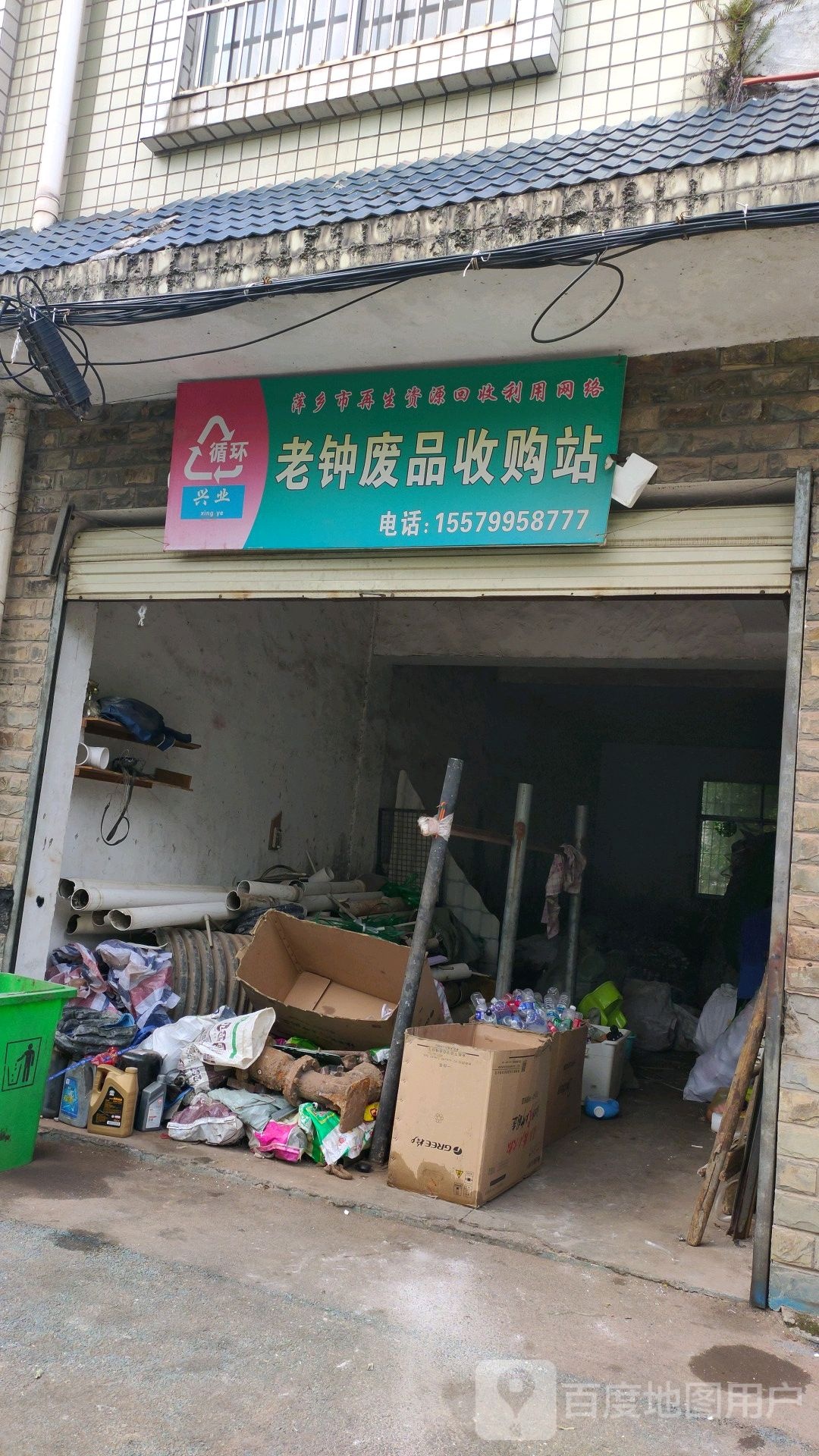 老钟废品收购站