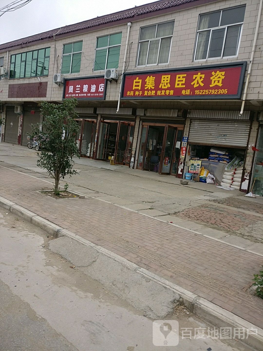 沈丘县白集镇凤兰粮油店