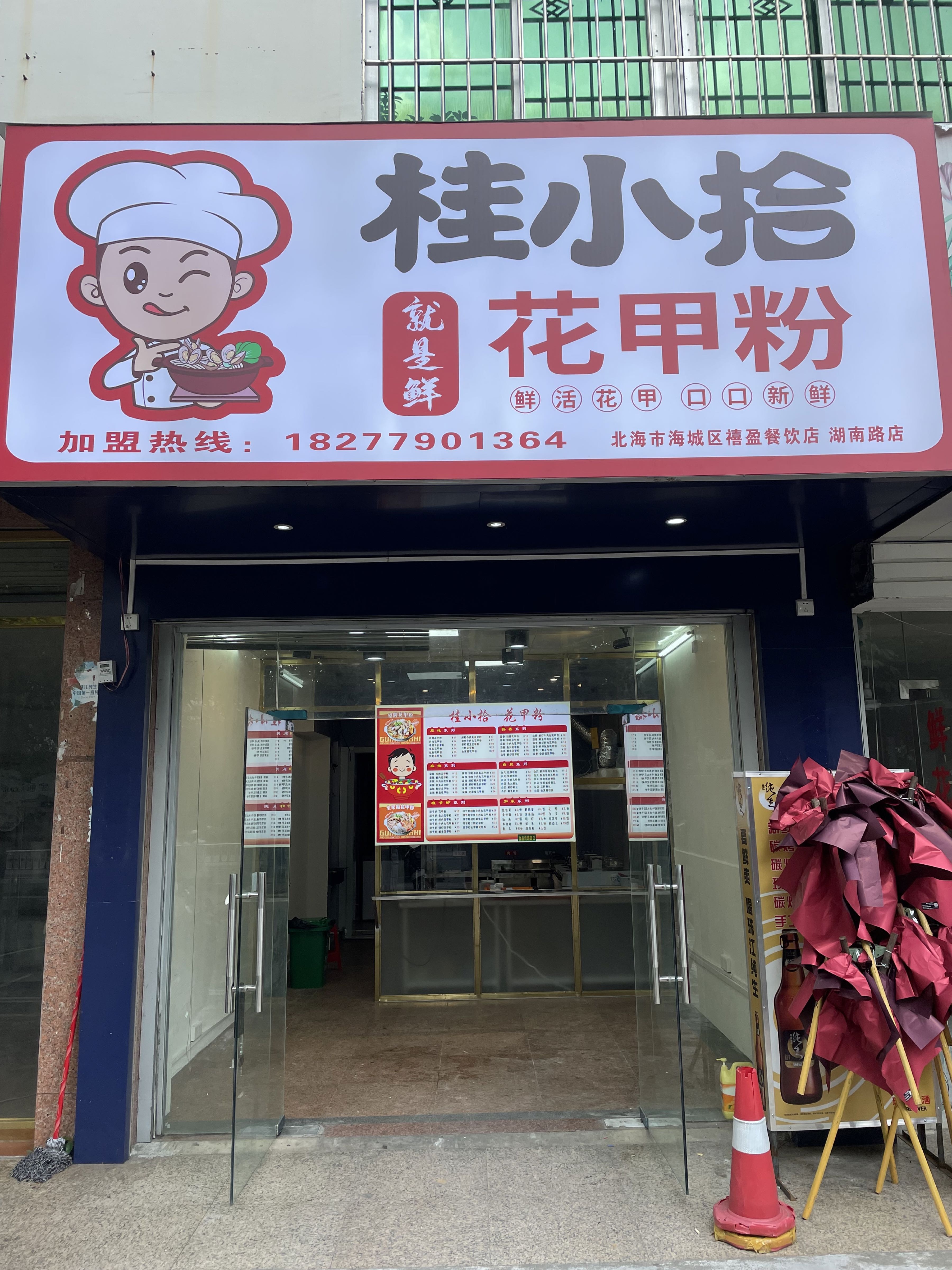 桂小拾花甲粉(湖南路店)