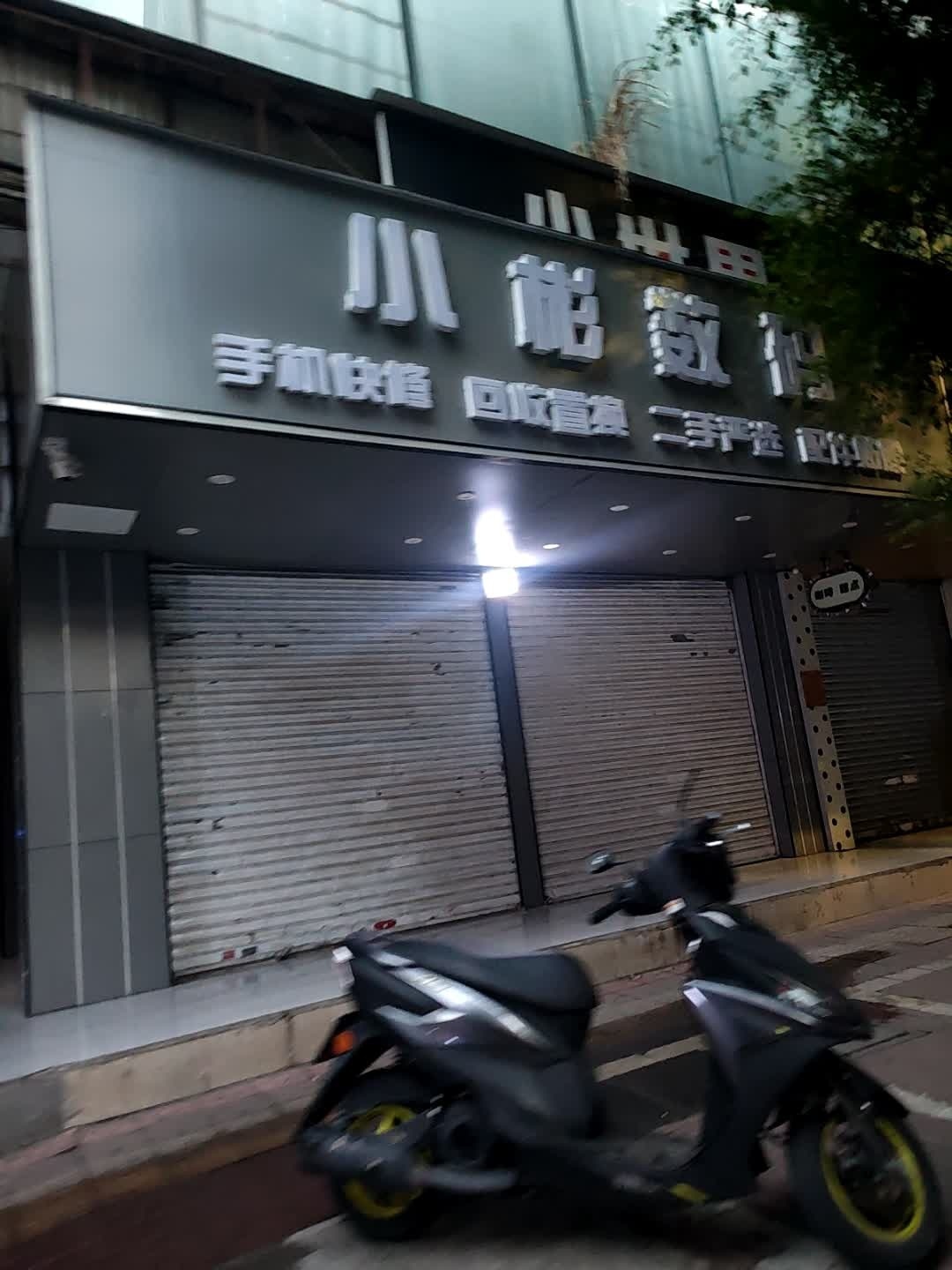 小彬数码