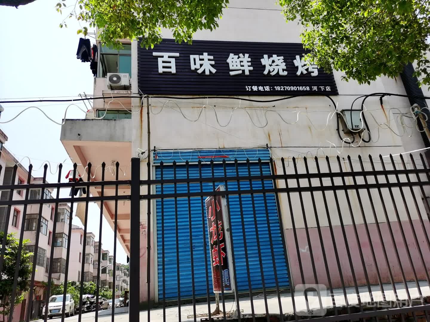 百味鲜烧烤店