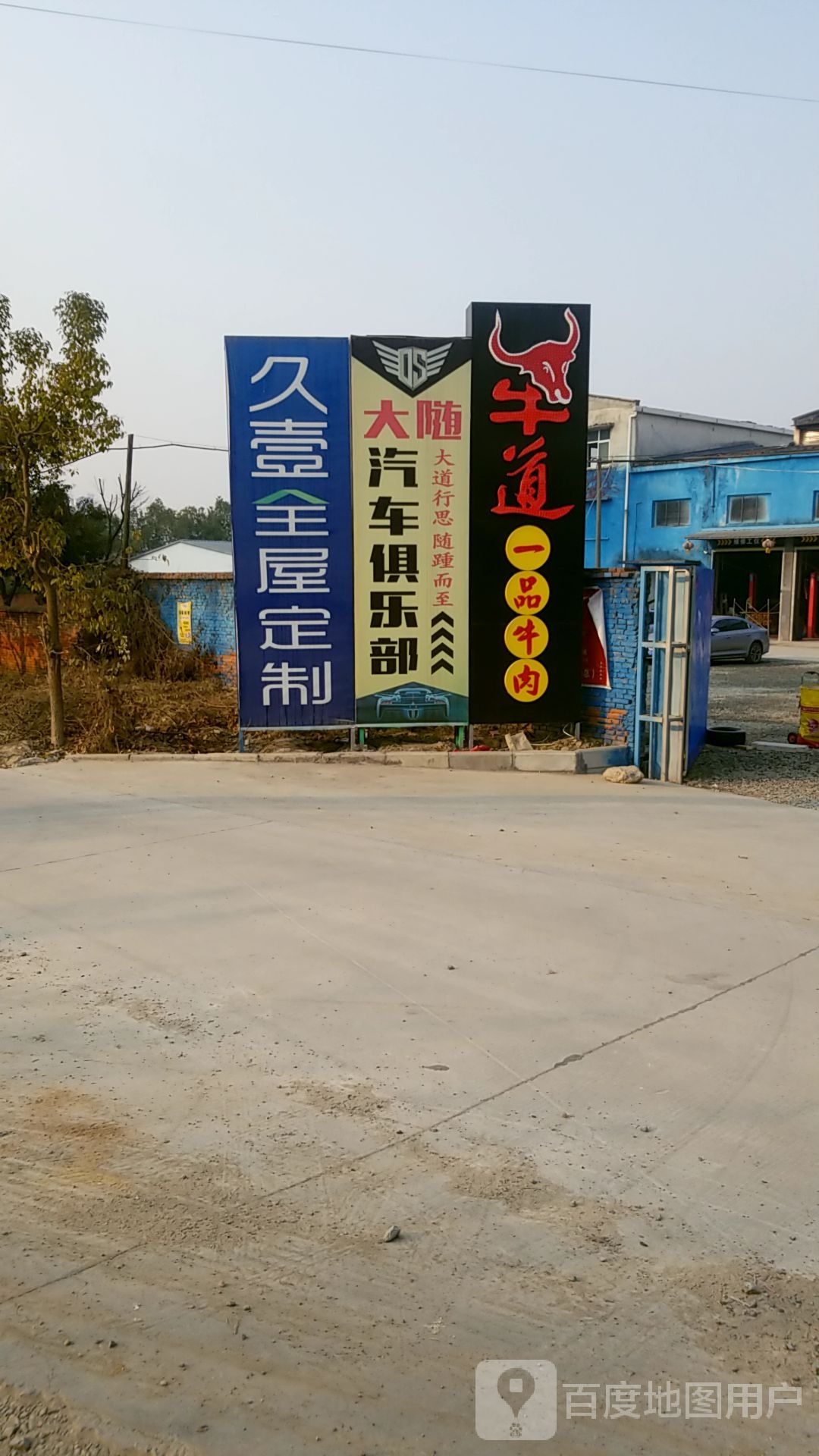 大随汽车俱乐部