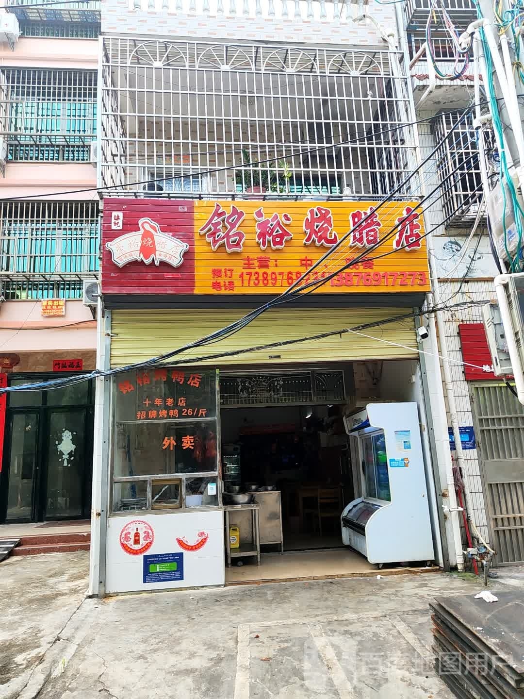 铭裕烧腊店
