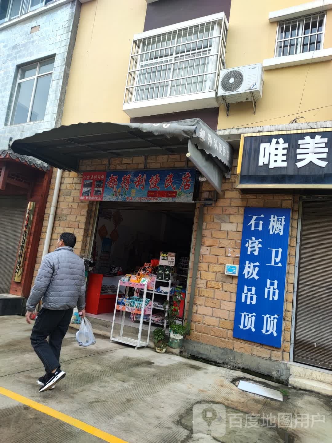 都得利便民店
