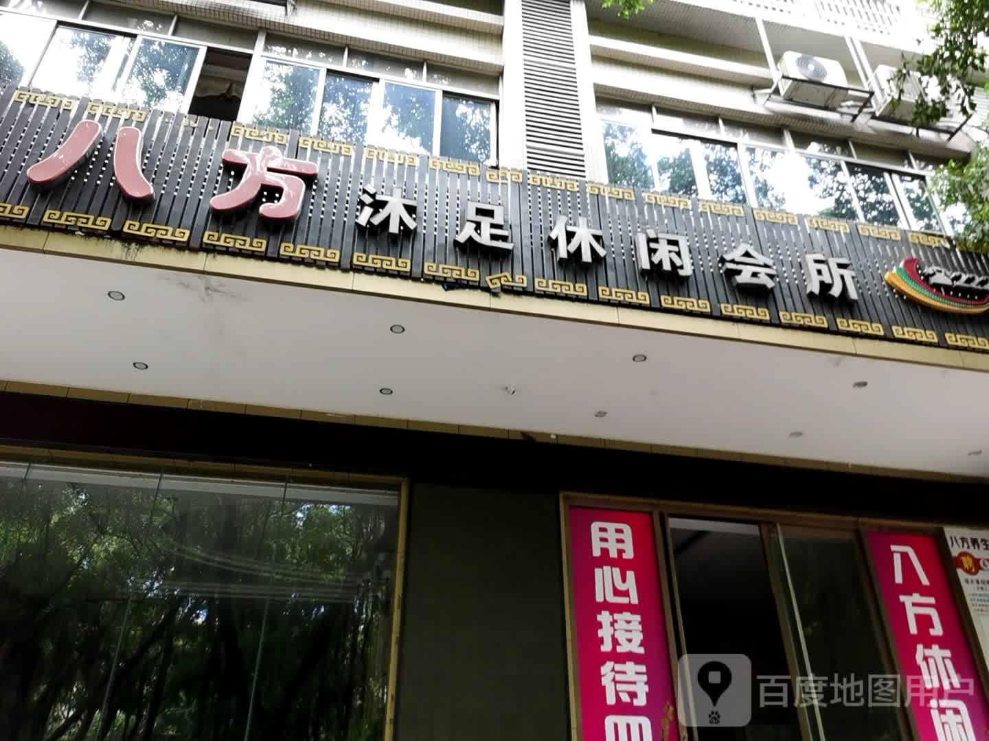 八方沐足休闲会所