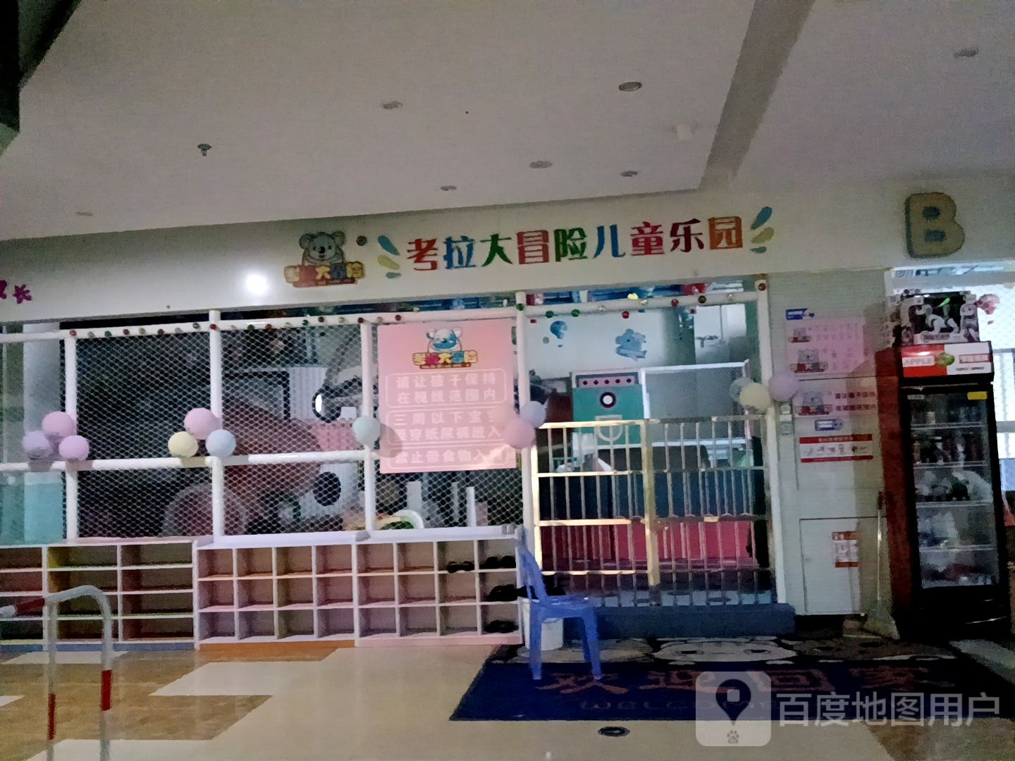 考拉大冒险儿童公园(枫城新都广场店)