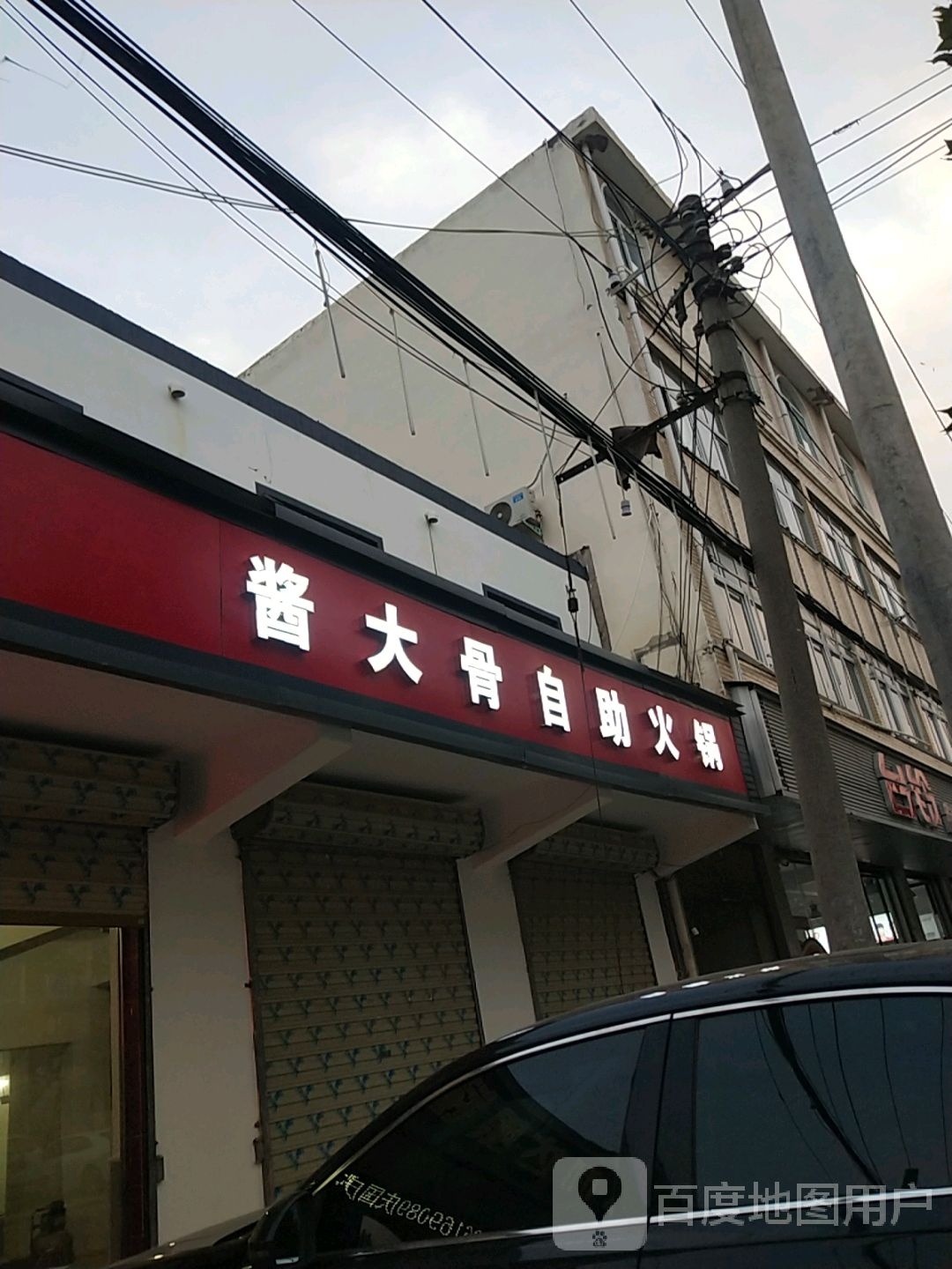 大骨骨自助火锅(春光路店)