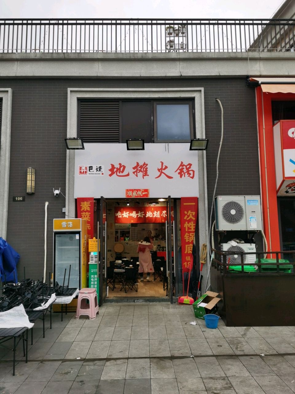 弄巴适地摊火锅