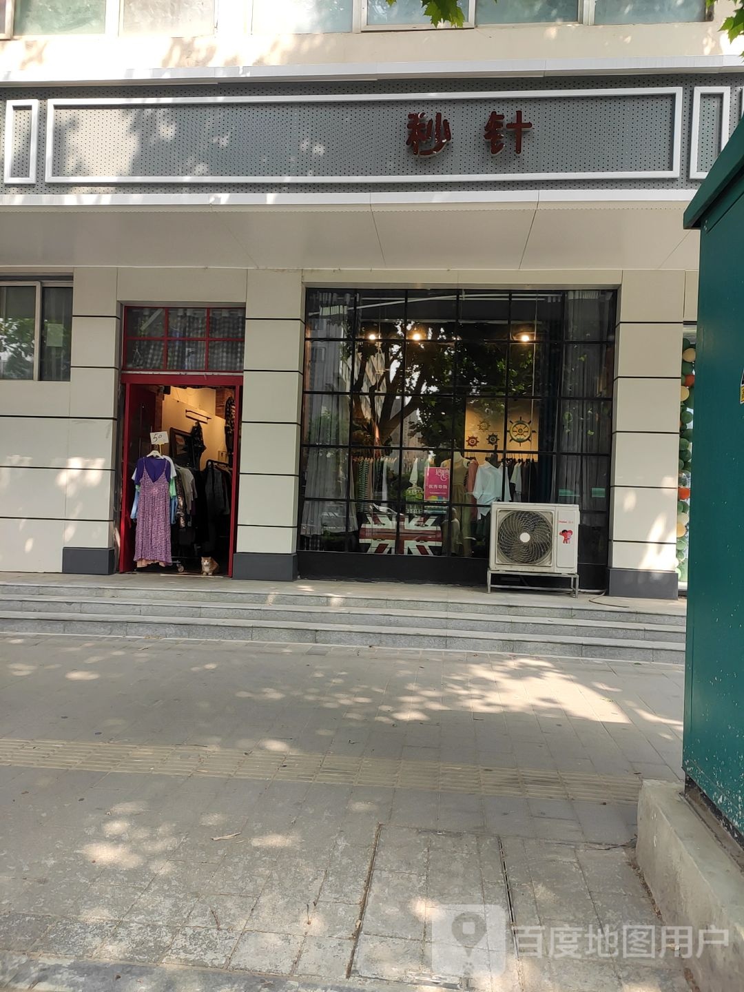 秒针(桐柏北路店)