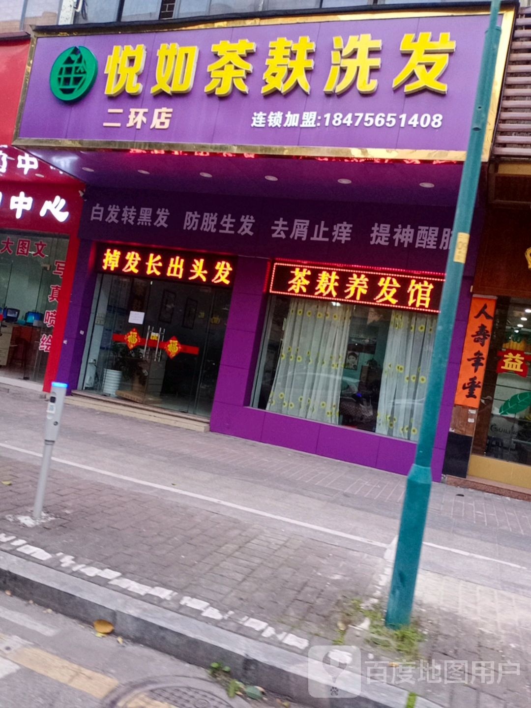 悦如茶麸洗发(二环店)