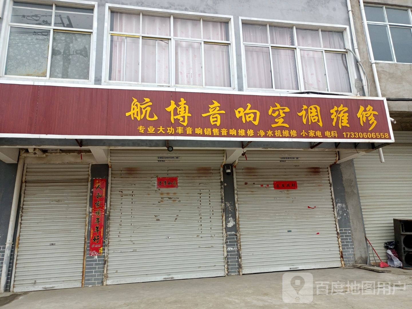 航博音响空调维修