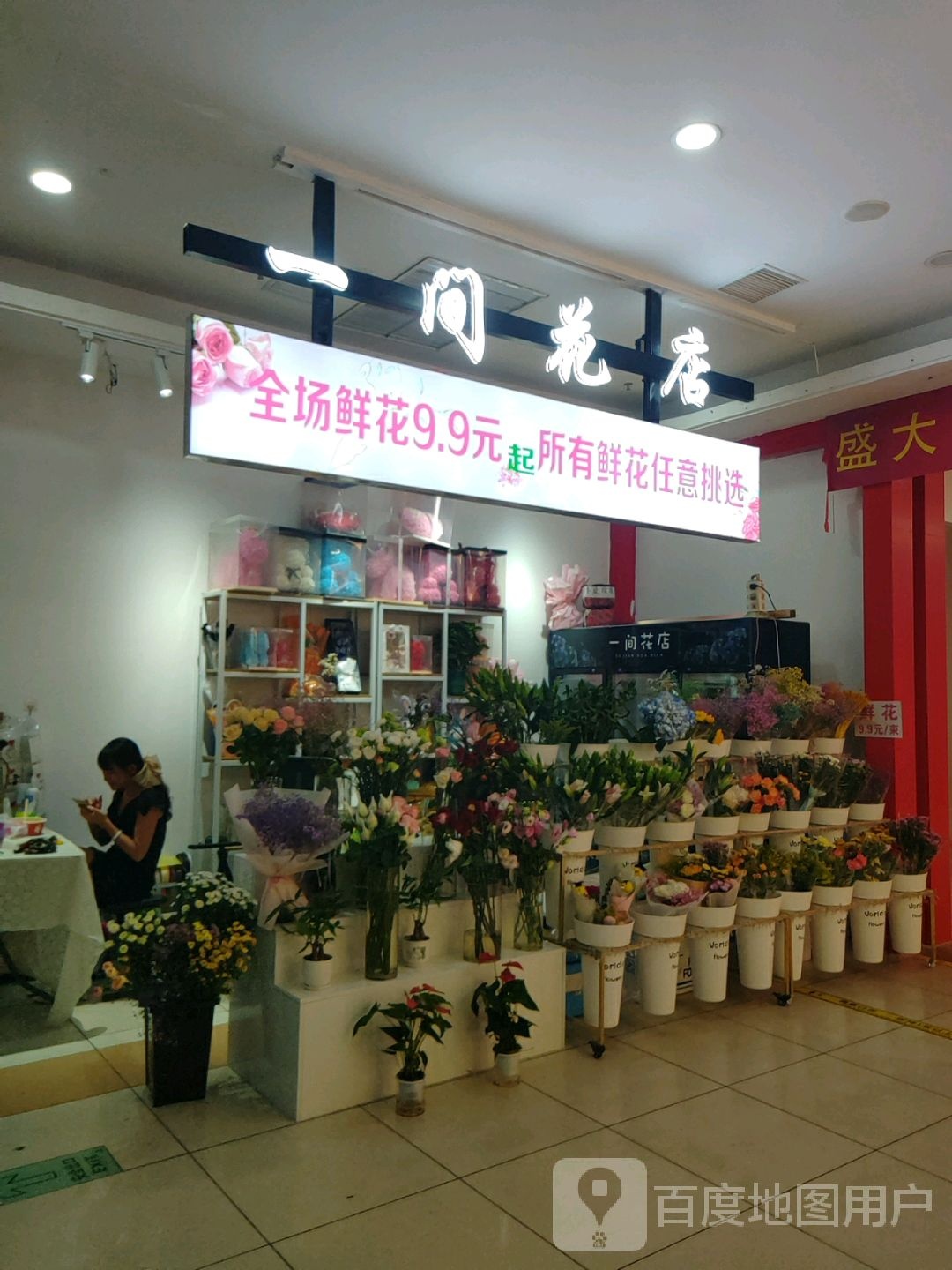 一间花店