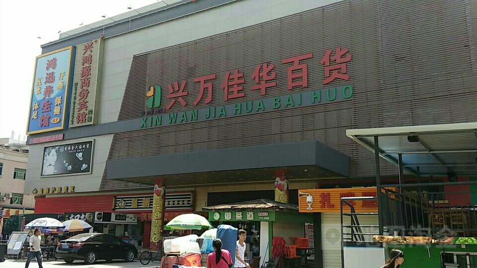 兴万佳华百货(新木店)