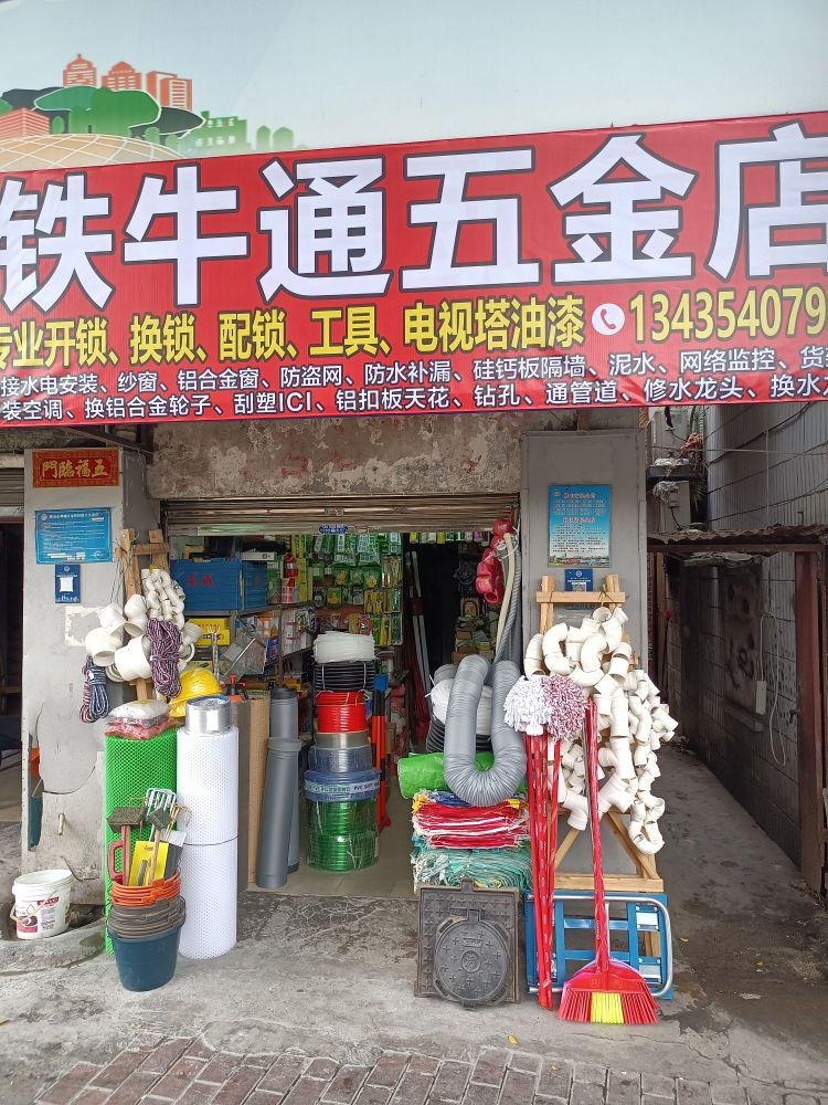 铁牛通五金店