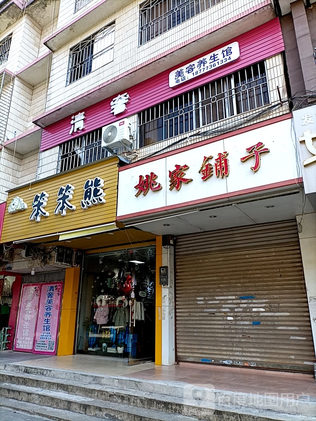 清奢美容养生馆