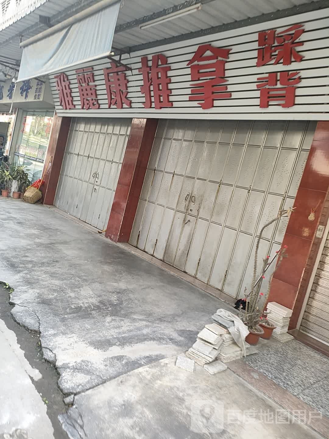 雅丽康推拿环境