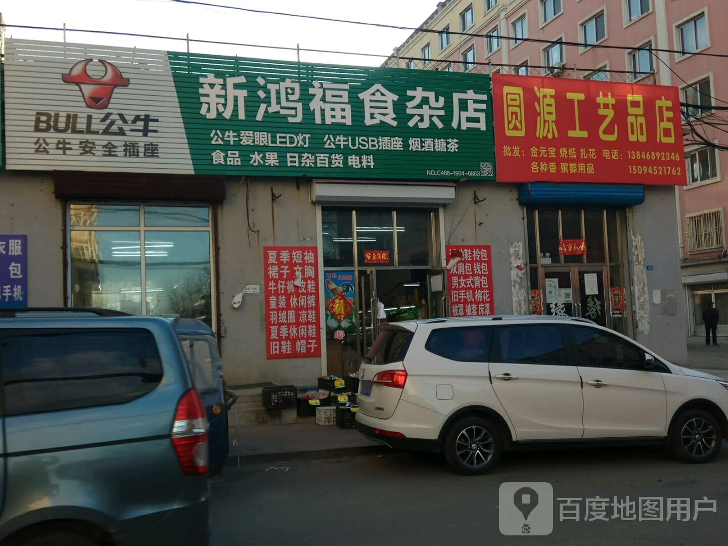 新鸿福食杂店