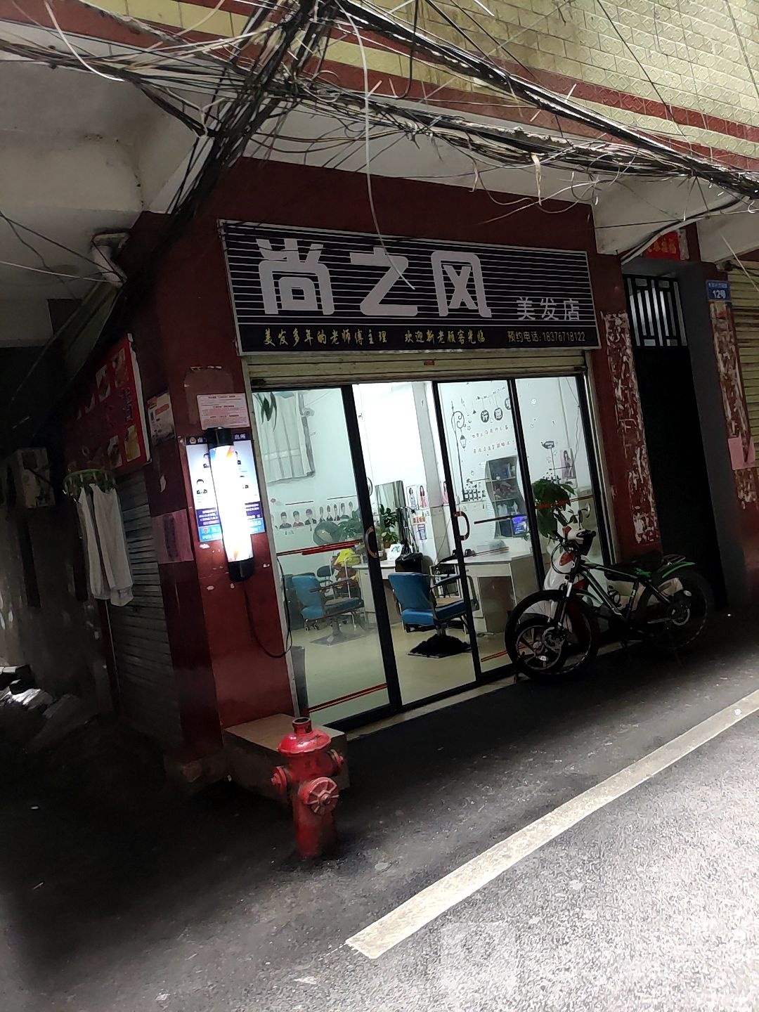 尚之风美发店