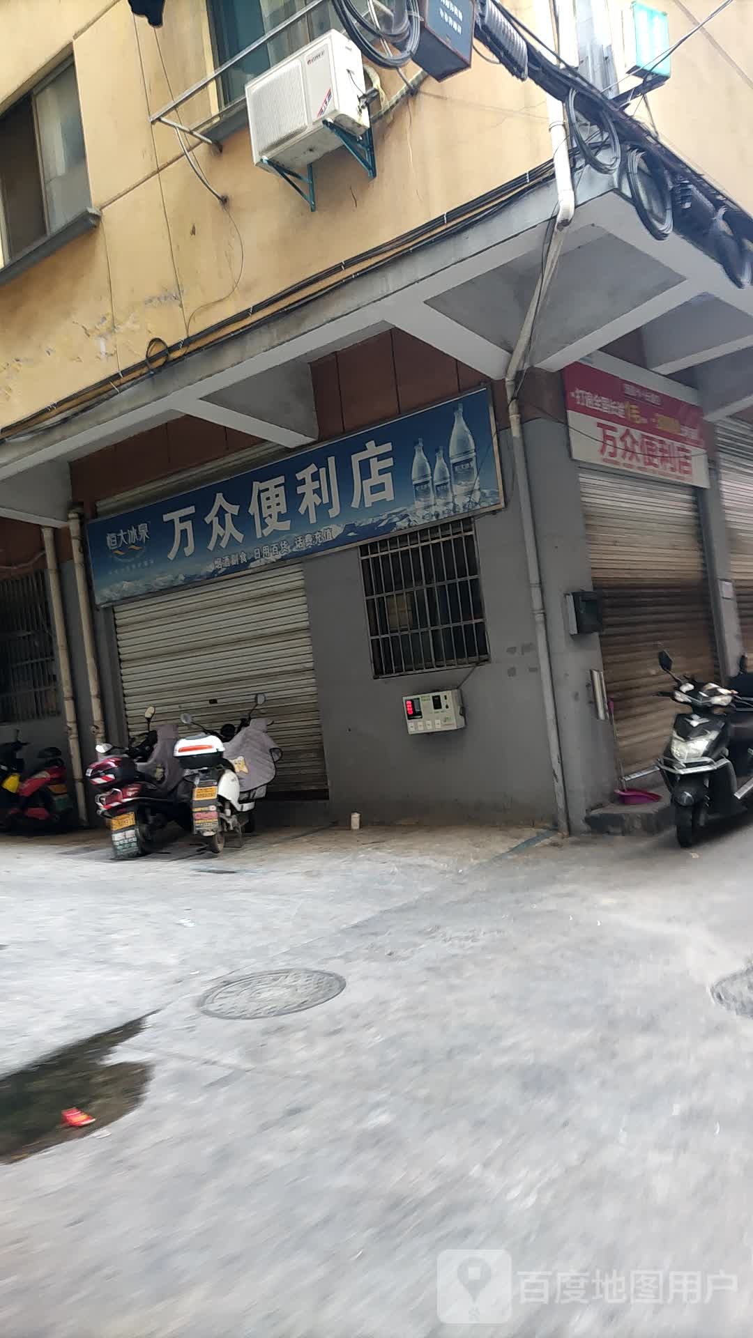 万众便利店(双溪西路店)