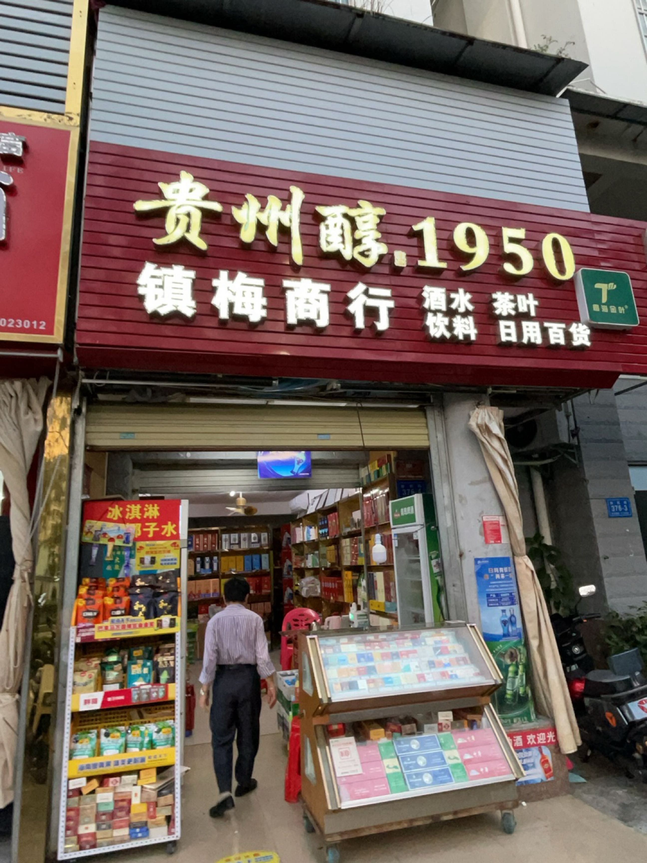 镇梅商店