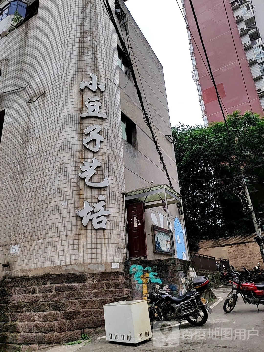 小豆家艺培(跃进校区)