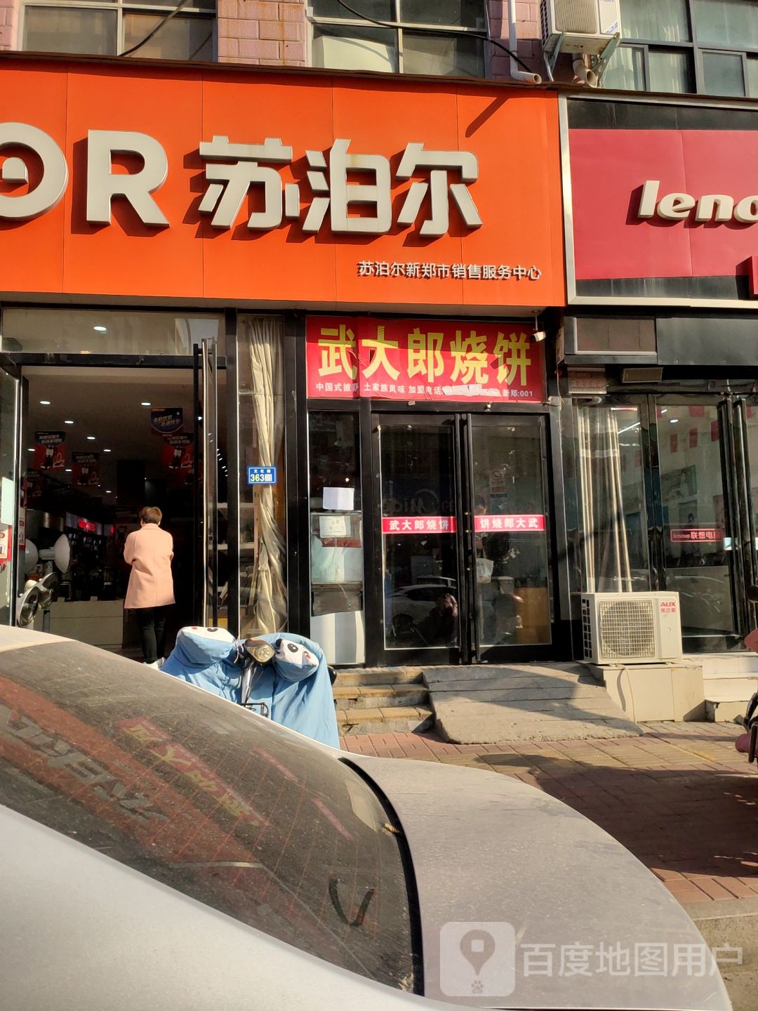 新郑市苏泊尔(新郑店)